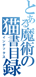 とある魔術の猫書目録Ⅱ（インデックス）