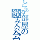 とある部屋の飲み会会場（）