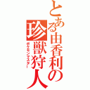 とある由香利の珍獣狩人（ポケモンマスター）