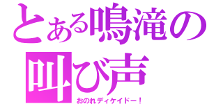 とある鳴滝の叫び声（おのれディケイドー！）