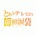 とあるテレビの朝鮮涙袋（ナ目クジ、エベンキ＝ツングース）