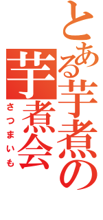 とある芋煮の芋煮会（さつまいも）