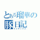 とある瑠華の豚日記（インデックス）