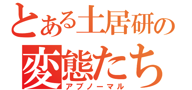 とある土居研の変態たち（アブノーマル）