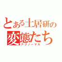 とある土居研の変態たち（アブノーマル）