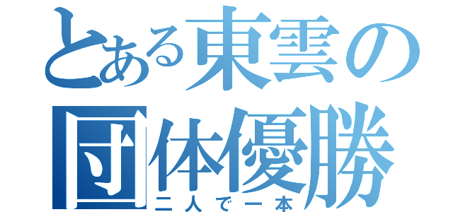 とある東雲の団体優勝（二人で一本）