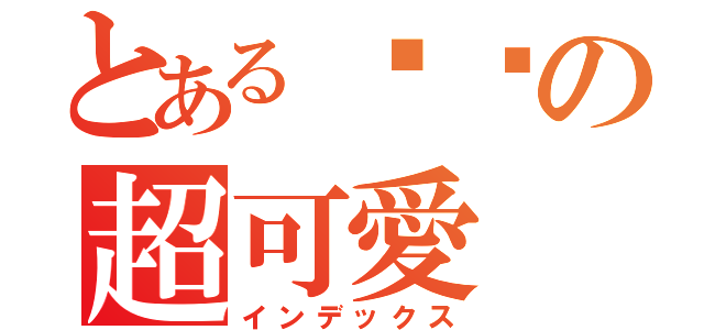 とある貓咪の超可愛（インデックス）