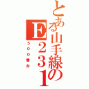 とある山手線のＥ２３１系（５００番台）