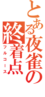 とある夜雀の終着点（フルコース）