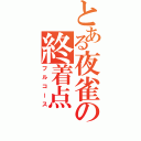 とある夜雀の終着点（フルコース）