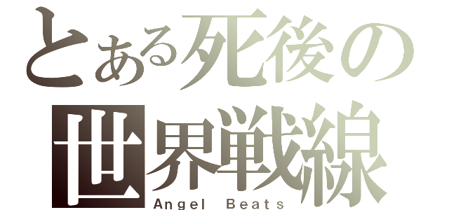 とある死後の世界戦線（Ａｎｇｅｌ Ｂｅａｔｓ）