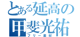 とある延高の甲斐光祐（フリー素材）