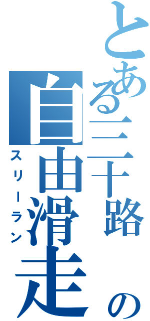 とある三十路       の自由滑走（スリーラン）