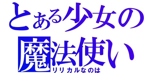 とある少女の魔法使い（リリカルなのは）