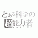 とある科学の超能力者（レベル５）