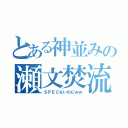 とある神並みの瀬文焚流（ＳＰＥＣないのにｗｗ）