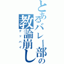 とあるバレー部の教論崩し（グッバイ）