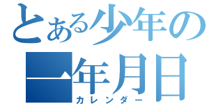 とある少年の一年月日（カレンダー）