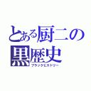 とある厨二の黒歴史（ブラックヒストリー）