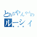 とあるやんやんのルーシィは（俺の嫁）