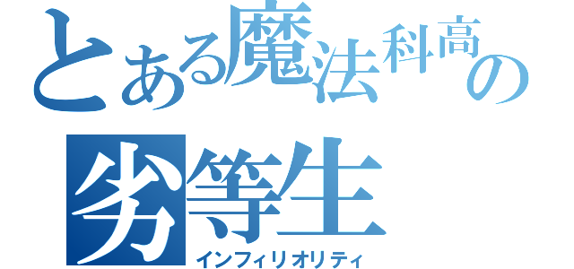 とある魔法科高校の劣等生（インフィリオリティ）