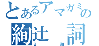 とあるアマガミＳＳの絢辻　詞（２期）