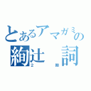 とあるアマガミＳＳの絢辻　詞（２期）