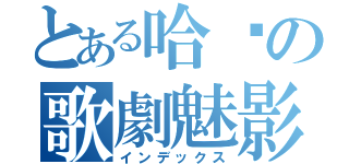 とある哈揪の歌劇魅影（インデックス）