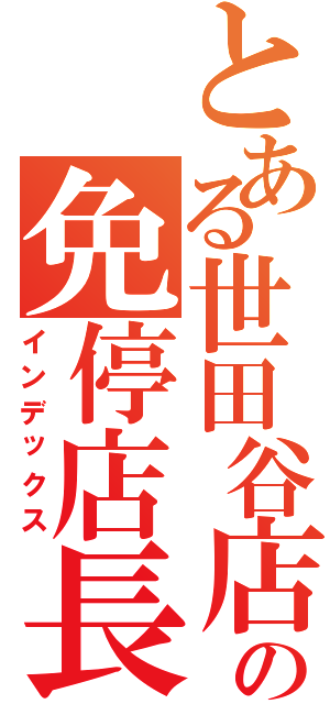 とある世田谷店の免停店長！（インデックス）