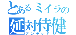 とあるミイラの延対侍健（アンデッド）