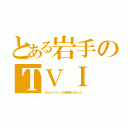 とある岩手のＴＶＩ（ふらいんぐうぃっちを放送しなかった）