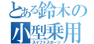 とある鈴木の小型乗用（スイフトスポーツ）