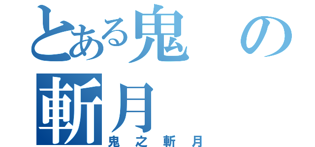 とある鬼の斬月（鬼之斬月）