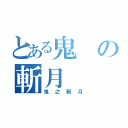 とある鬼の斬月（鬼之斬月）