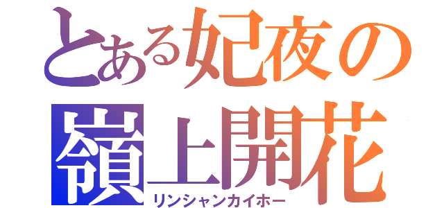 とある妃夜の嶺上開花（リンシャンカイホー）