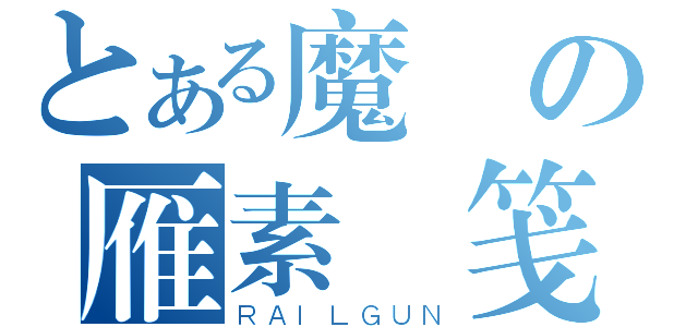 とある魔術の雁素漁笺（ＲＡＩＬＧＵＮ）