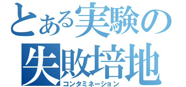 とある実験の失敗培地（コンタミネーション）