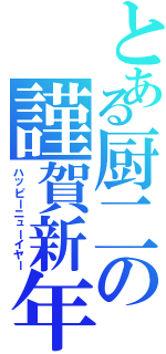 とある厨二の謹賀新年（ハッピーニューイヤー）