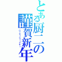 とある厨二の謹賀新年（ハッピーニューイヤー）