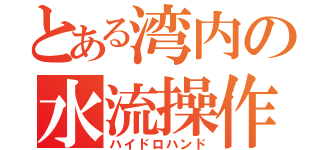 とある湾内の水流操作（ハイドロハンド）