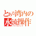 とある湾内の水流操作（ハイドロハンド）