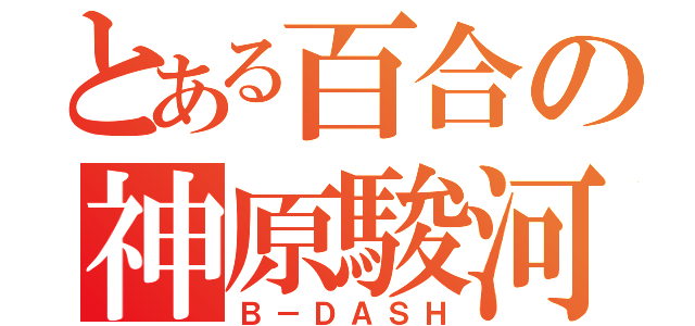 とある百合の神原駿河（Ｂ－ＤＡＳＨ）