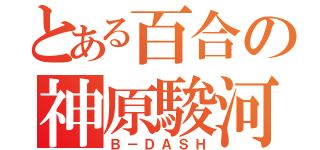 とある百合の神原駿河（Ｂ－ＤＡＳＨ）