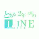 とある２年６組のＬＩＮＥ（２年６組）