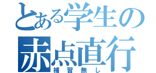 とある学生の赤点直行（補習無し）