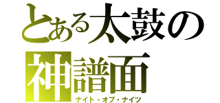 とある太鼓の神譜面（ナイト・オブ・ナイツ）