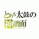 とある太鼓の神譜面（ナイト・オブ・ナイツ）