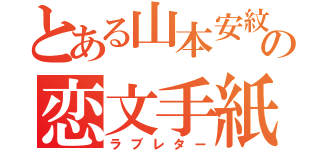 とある山本安紋の恋文手紙（ラブレター）