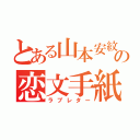 とある山本安紋の恋文手紙（ラブレター）