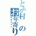 とある村のお年寄り（社会のゴミ）